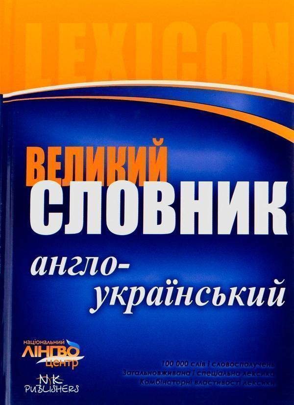 Книга Великий англо-український словник. 100 000 слів