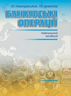 Книга Банківські операції