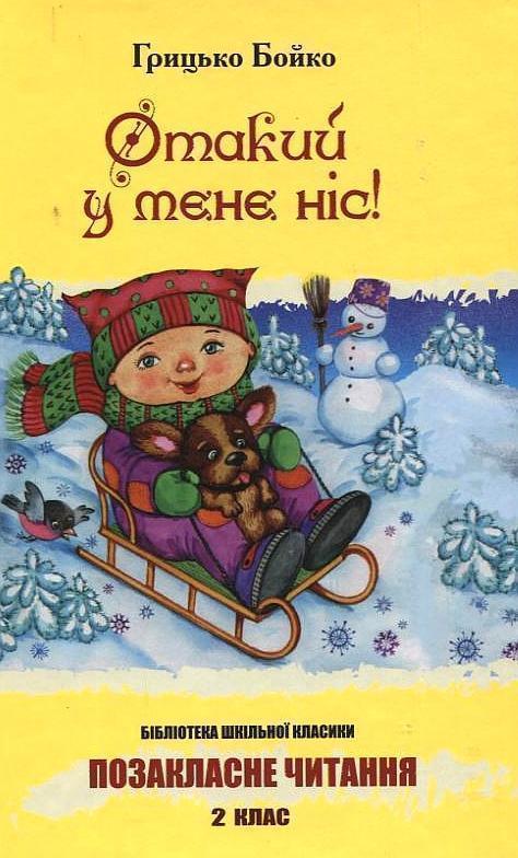 Книга Отакий у мене ніс!