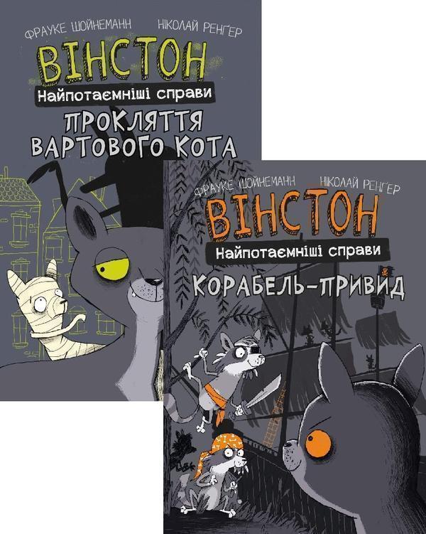 Книга Вінстон. Найпотаємніші справи (комплект із двох...