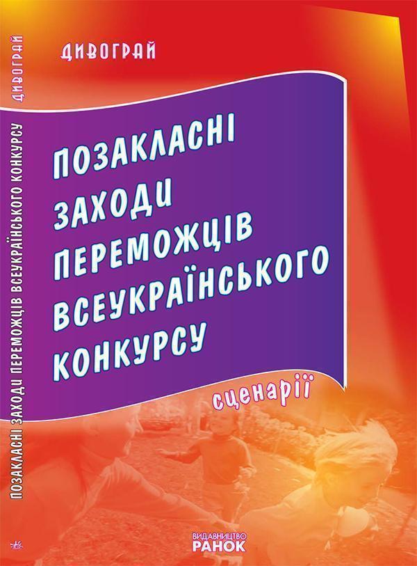 Позакласні заходи переможців Всеукраїнського конкурсу