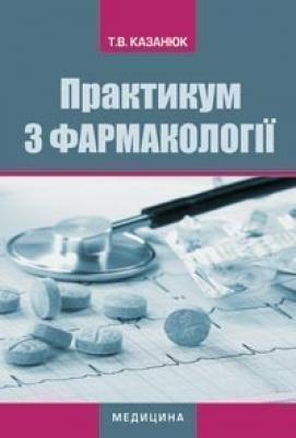 Книга Практикум з фармакології