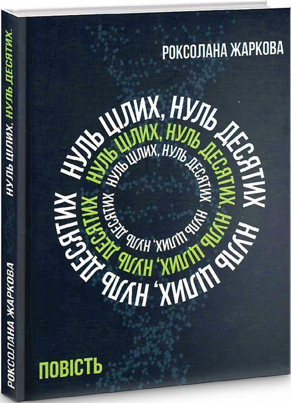 Книга Нуль цілих, нуль десятих