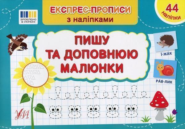 Експрес-прописи з наліпками. Пишу та доповнюю малюнки