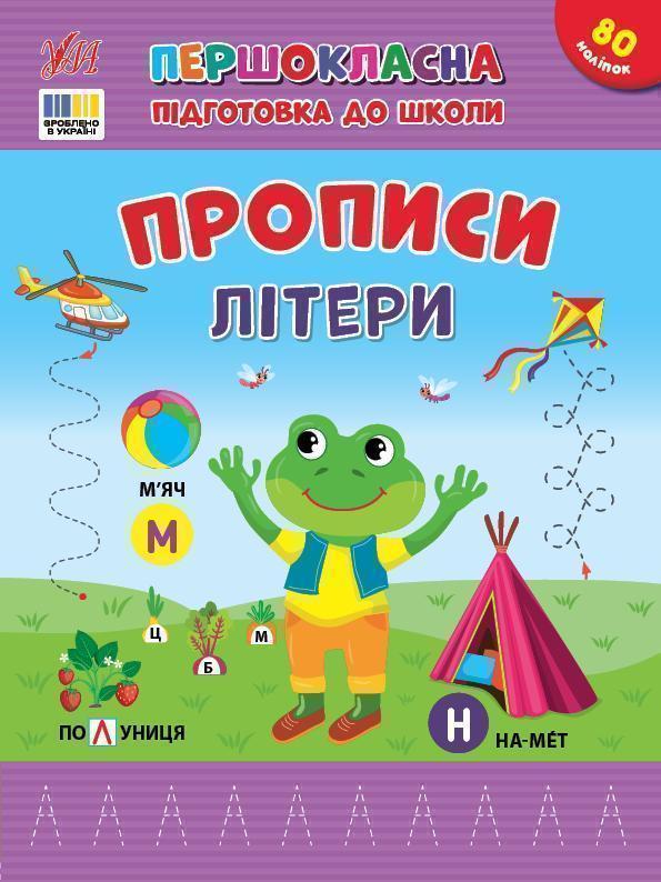 Книга Прописи. Літери