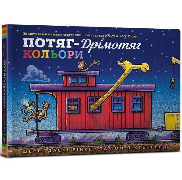 Потяг-дрімотяг. Кольори