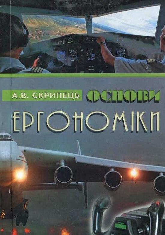 Книга Основи ергономіки