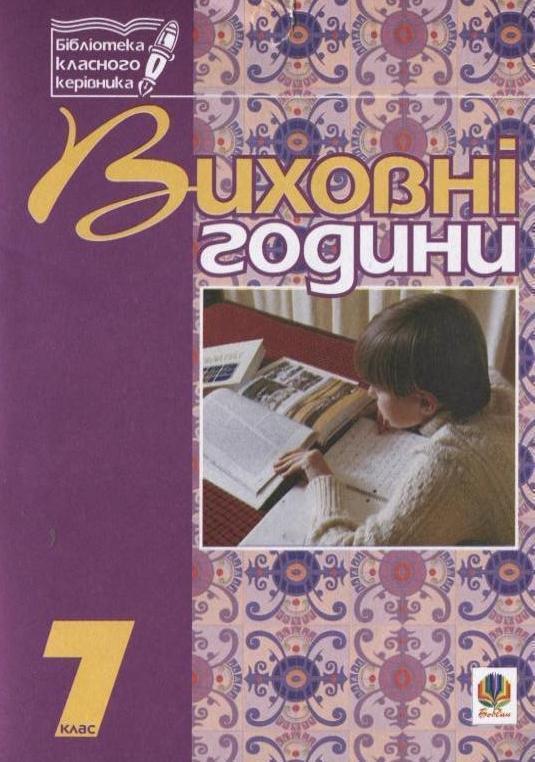 Книга Виховні години. 7 клас. На допомогу класному...