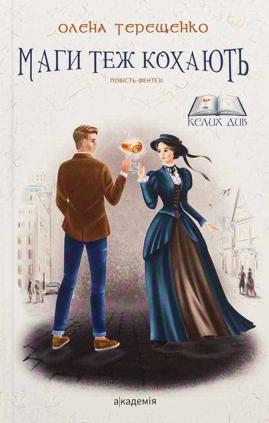 Книга Маги теж кохають