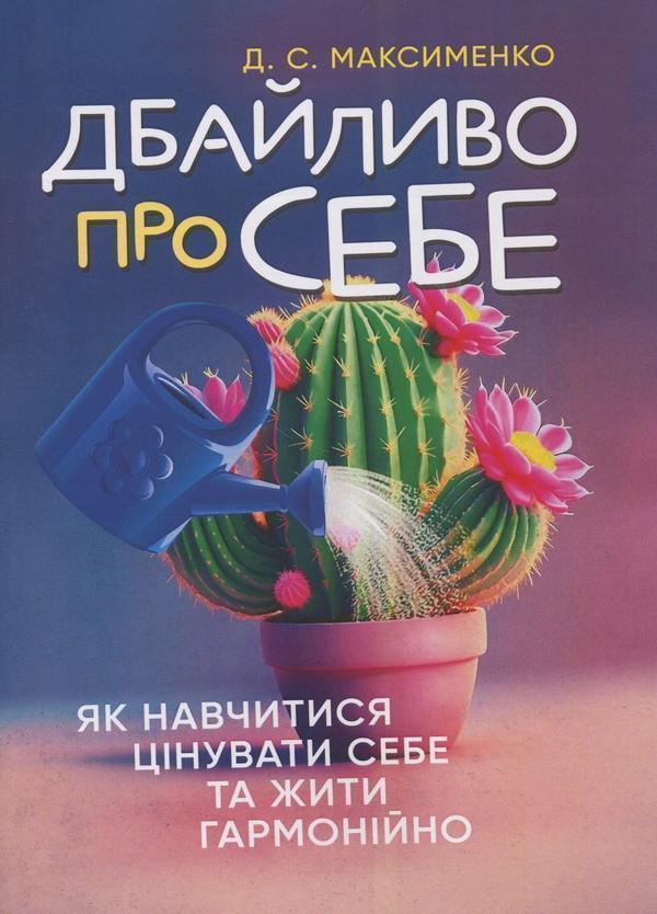 Дбайливо про себе. Як навчитися цінувати себе та жити...