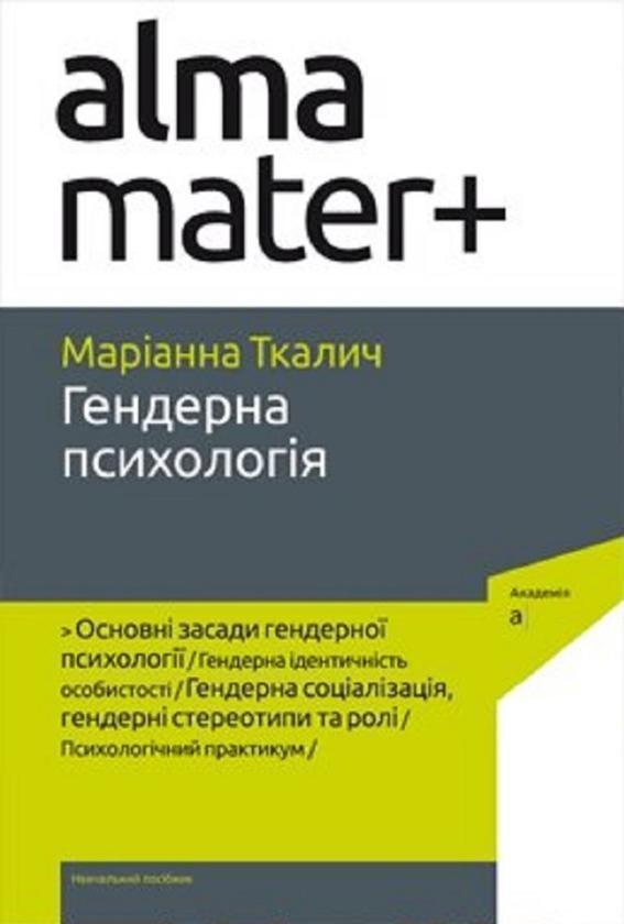 Гендерна психологія