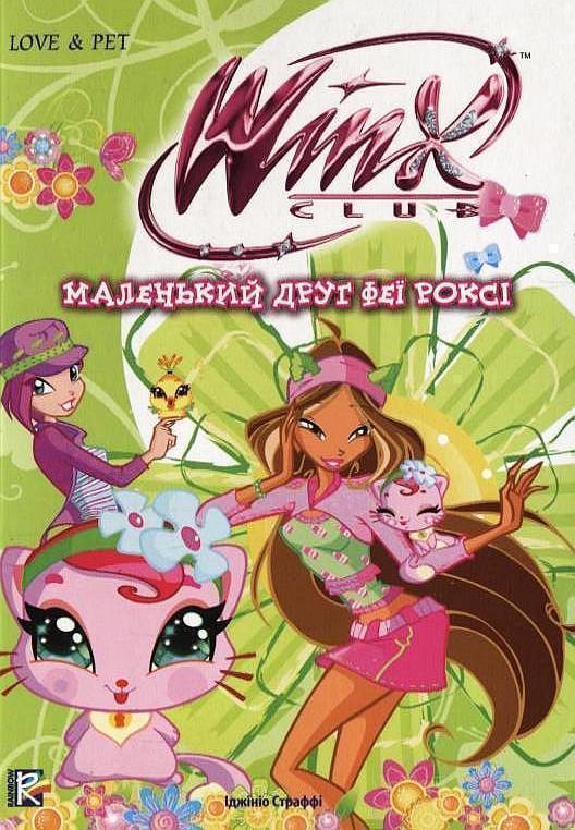 Маленький друг феї Роксі