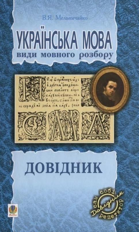 Книга Українська мова. Види мовного розбору