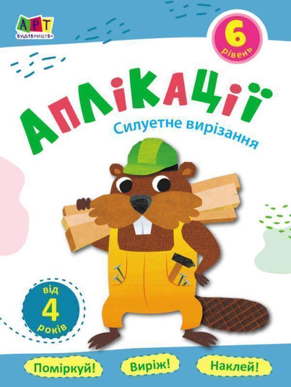 Аплікації. Рівень 6. Силуетне вирізання