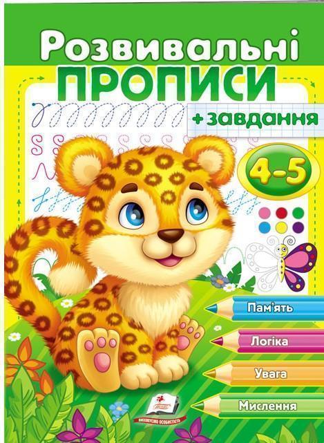 Книга Розвивальні прописи + завдання. 4-5 років. Леопард