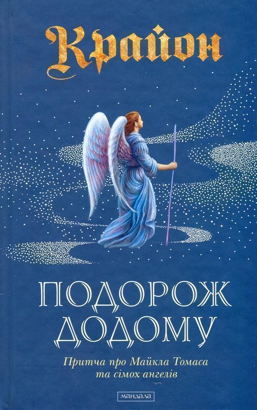 Крайон. Подорож додому