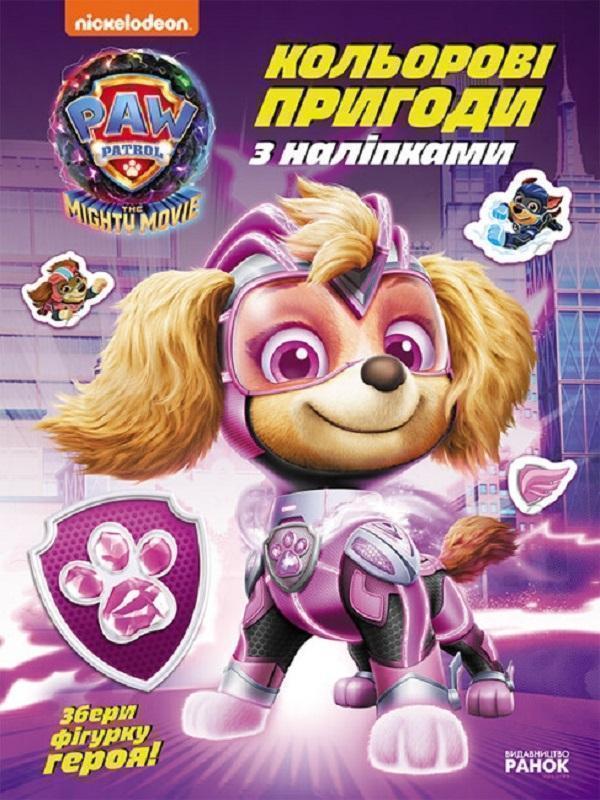 Щенячий Патруль. Кольорові пригоди з наліпками. Суперздібності...