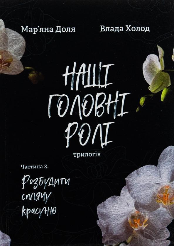 Наші головні ролі (трилогія). Частина 3. Розбудити...