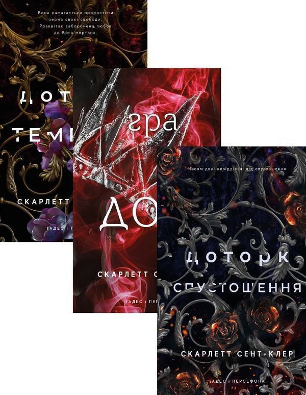 Книга Гадес і Персефона (комплект із 3 книг)