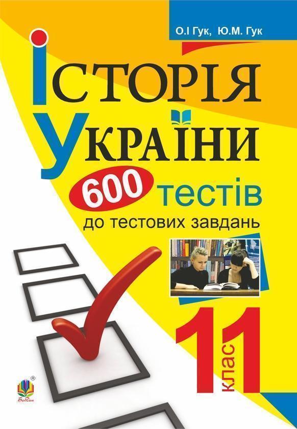 Історія України. 600 тестових завдань. 11 клас