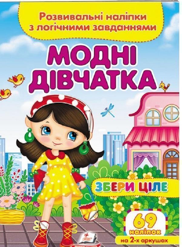 Модні дівчатка. Розвивальні наліпки з логічними завданнями