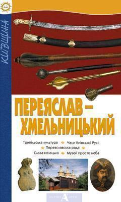Книга Переяслав-Хмельницький. Путівник