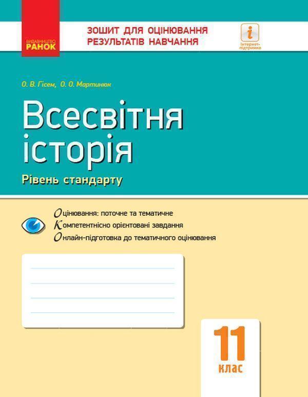 Книга Всесвітня історія. 11 клас. Зошит для оцінювання...
