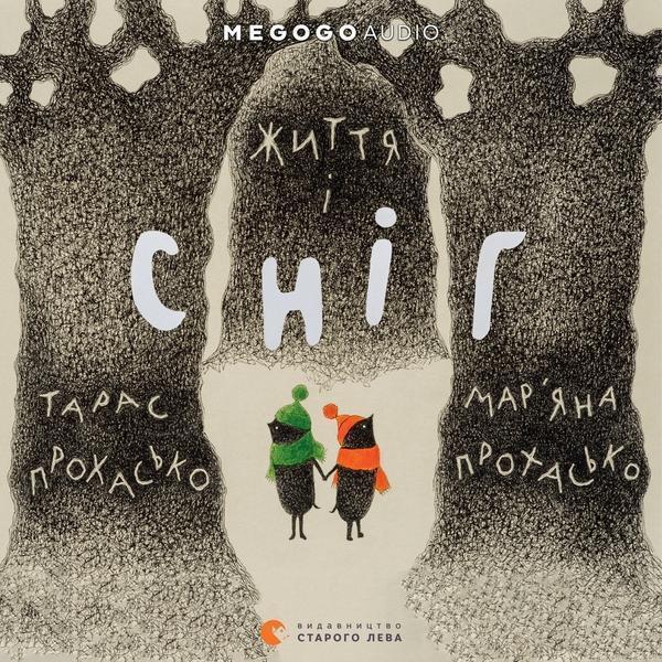 Життя і сніг