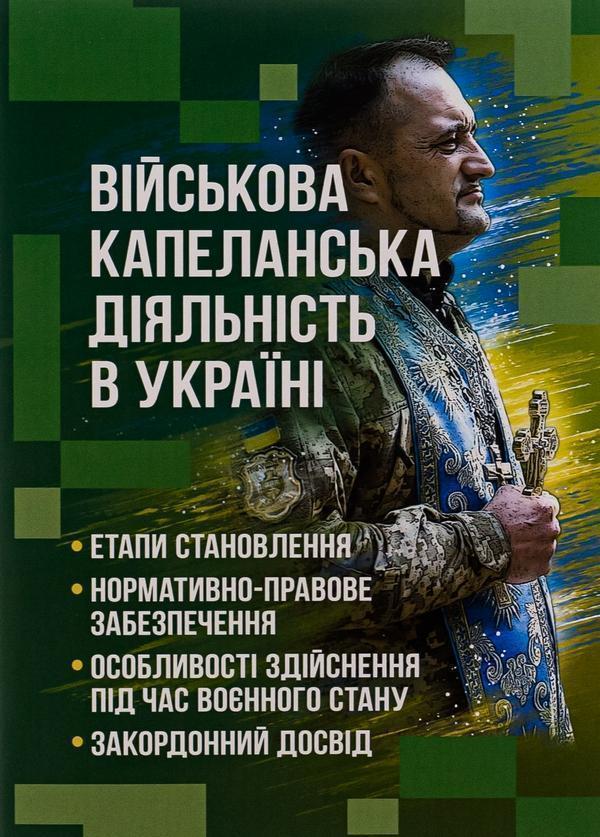 Книга Військова капеланська діяльність в Україні: етапи...