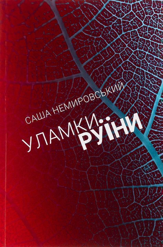 Книга Уламки Руїни / Фрагменты Катастрофы