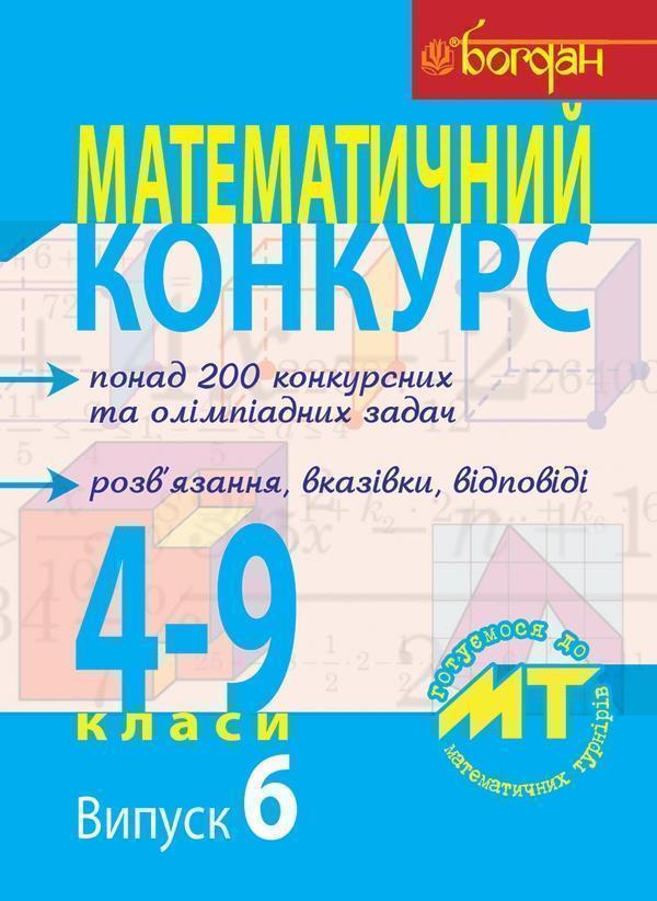 Математичний конкурс. 4-9 класи. Випуск 6