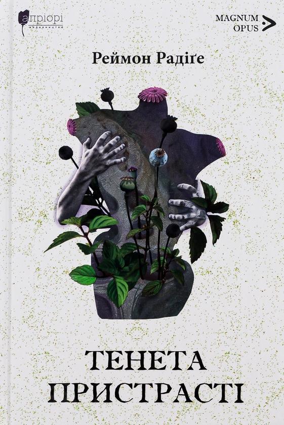 Тенета пристрасті