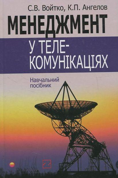 Книга Менеджмент у телекомунікаціях