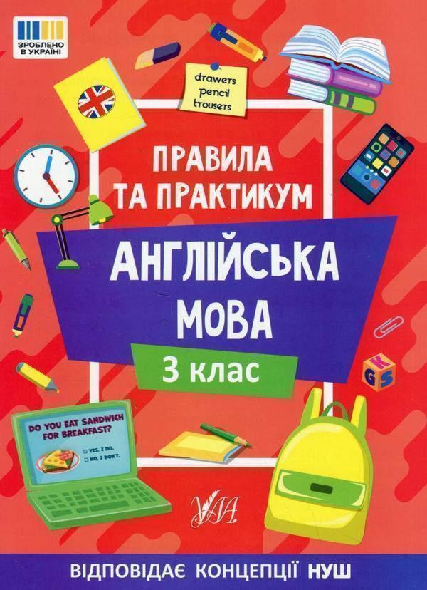 Правила та практикум. Англійська мова. 3 клас