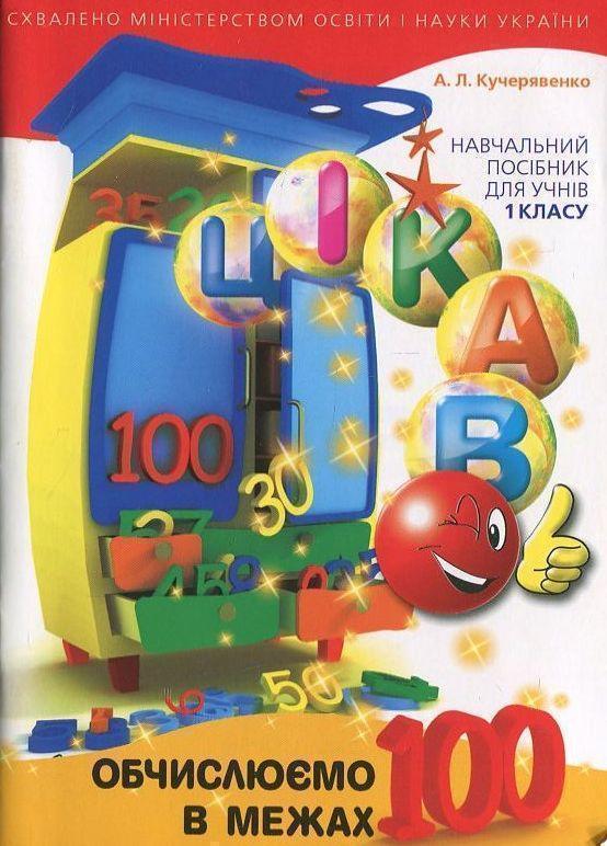 Книга Обчислюємо в межах 100