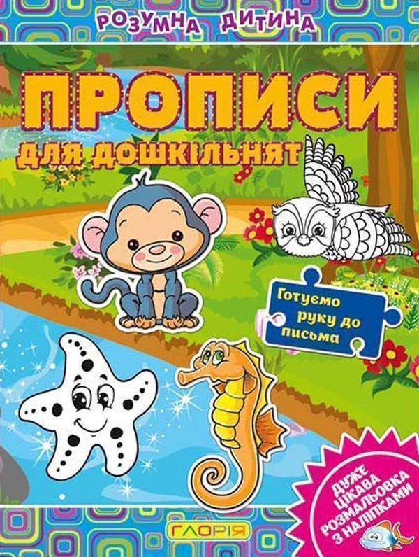 Книга Розумна дитина. Прописи для дошкільнят