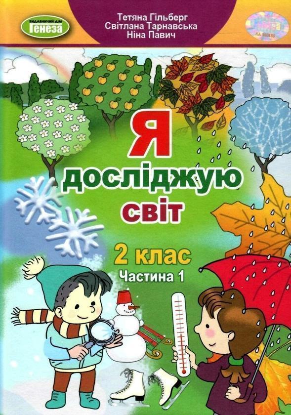 Книга Я досліджую світ. Частина 1. 2 клас