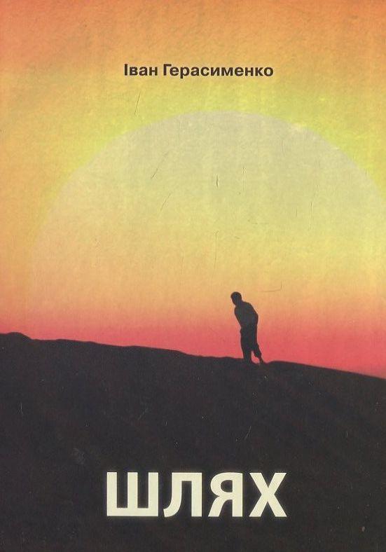 Книга Шлях