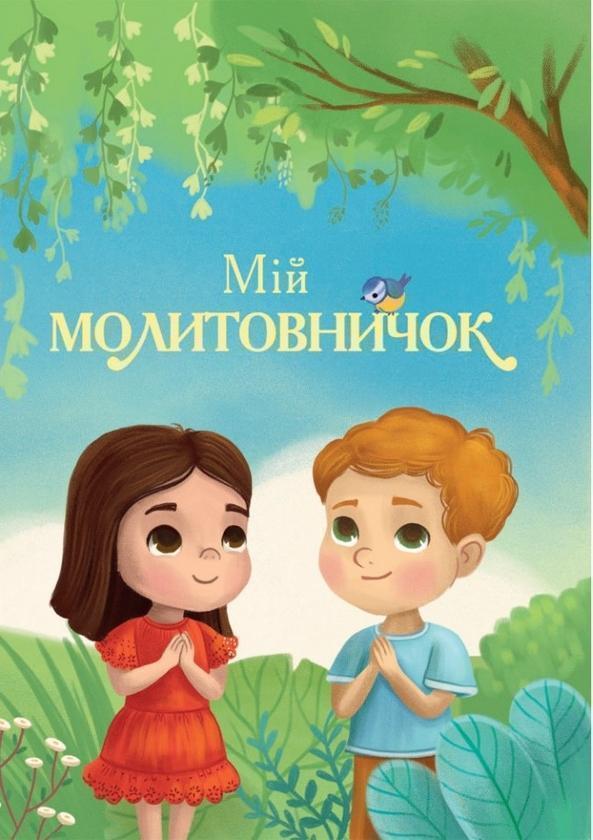 Мій молитовничок (на картоні)