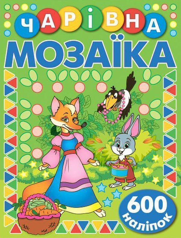 Книга Чарівна мозаїка з наліпками. Зелена