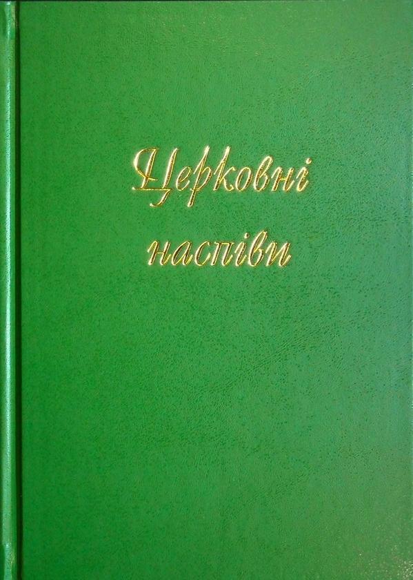 Книга Церковні наспiви