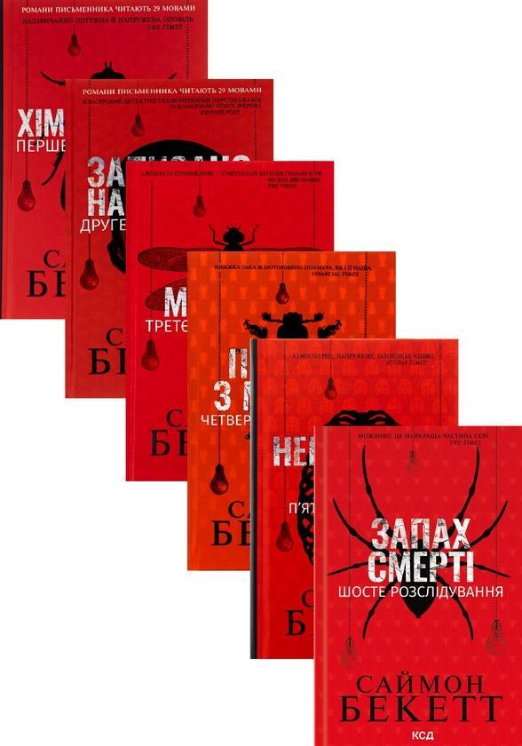 Комплект з 6 книг Саймона Бекетта (Хімія смерті + Записано...