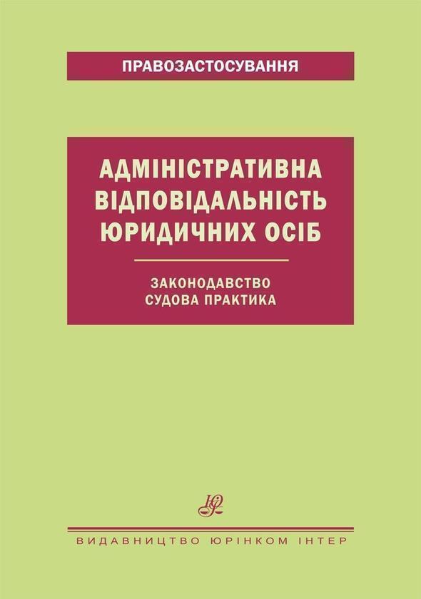 Книга Адміністративна відповідальність юридичних осіб....