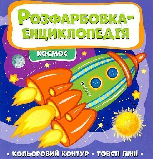 Книга Розфарбовка-енциклопедія. Космос