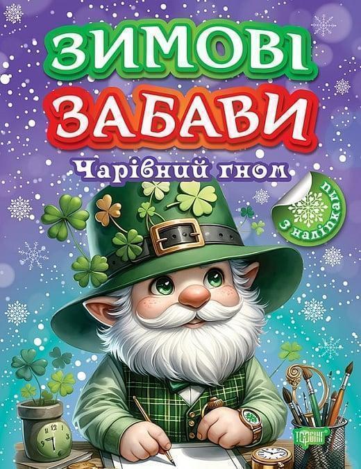 Книга Книжка: Зимові забави Чарівний гном