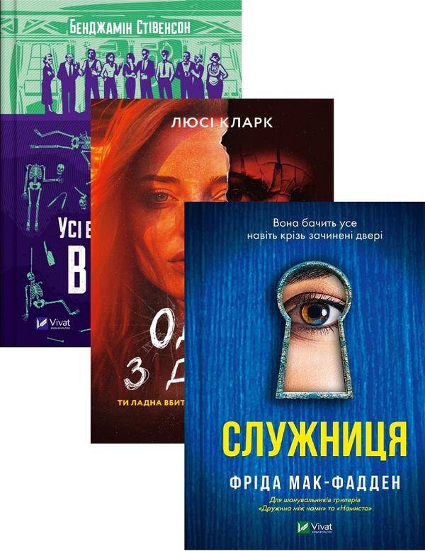 Усі в моїй родині - вбивці + Одна з дівчат + Служниця...