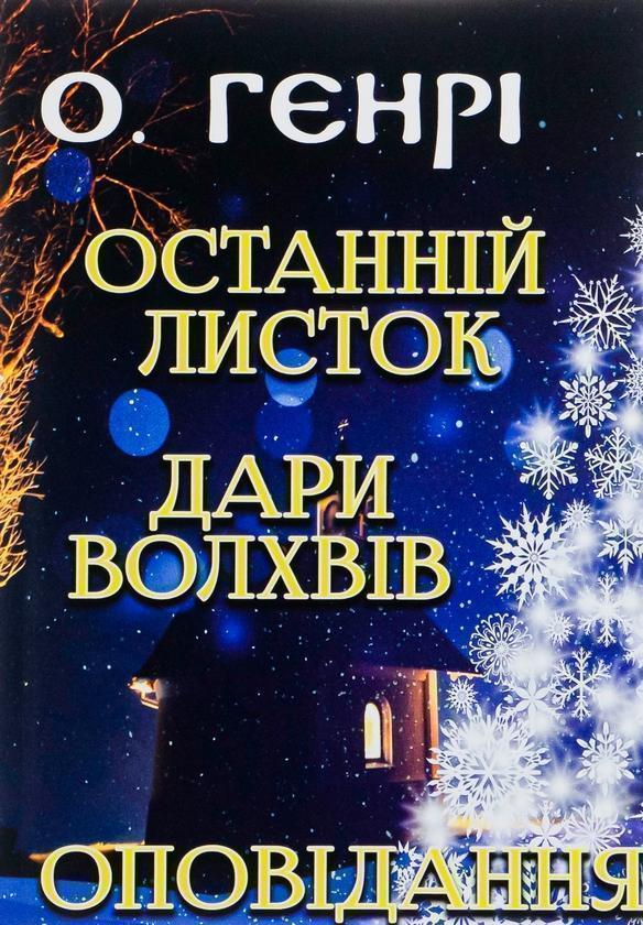 Останній листок. Дари волхвів