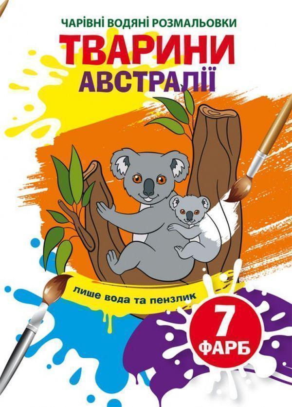 Книга Тварини Австралії. Водна розмальовка