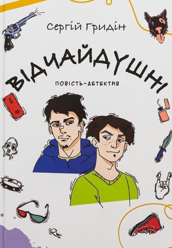 Книга Відчайдушні. Повість-детектив