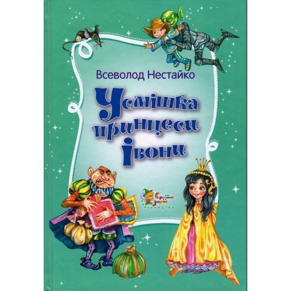 Усмішка принцеси Івони. Казкові пригоди Грайлика 1